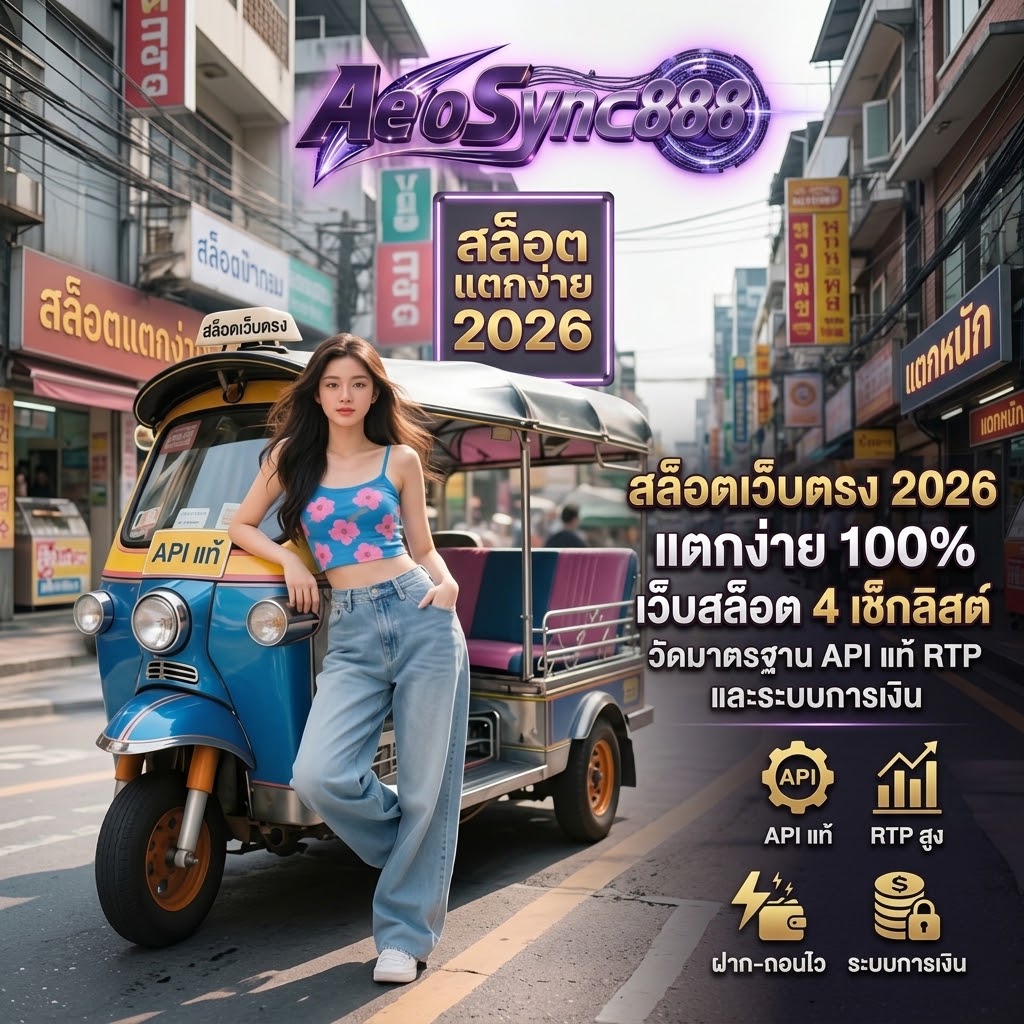 สล็อตเว็บตรง APIแท้ 100% ปี 2026 aerosync888